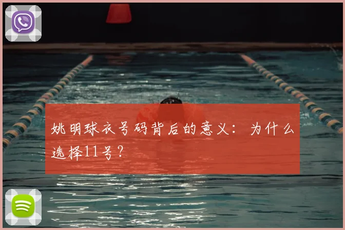 姚明球衣号码背后的意义：为什么选择11号？